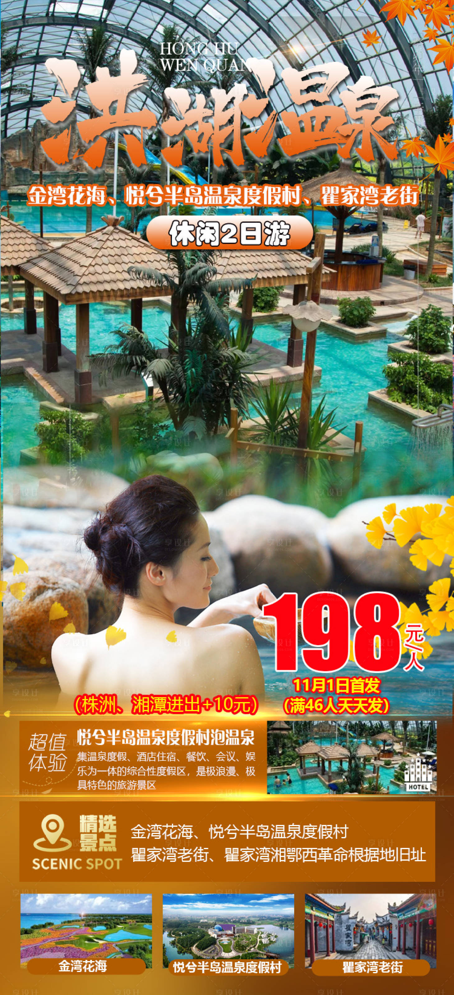 源文件下載【享設計】搜索編號：18610020824702092【洪湖溫泉休閑2日游海報】