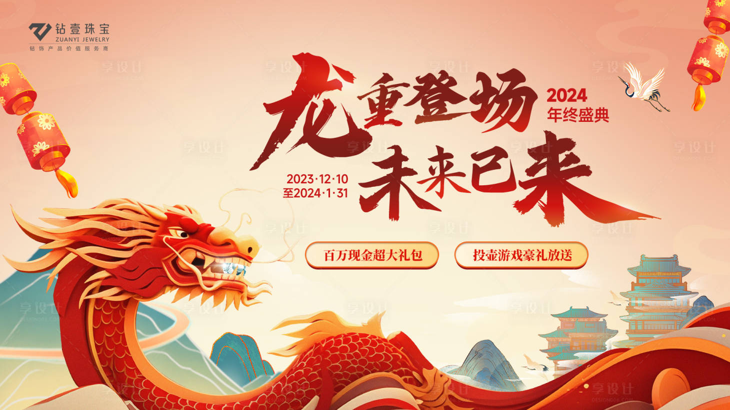 源文件下載【享設計】搜索編號：25650021026516333【珠寶雙旦活動2024年終盛典主視覺】