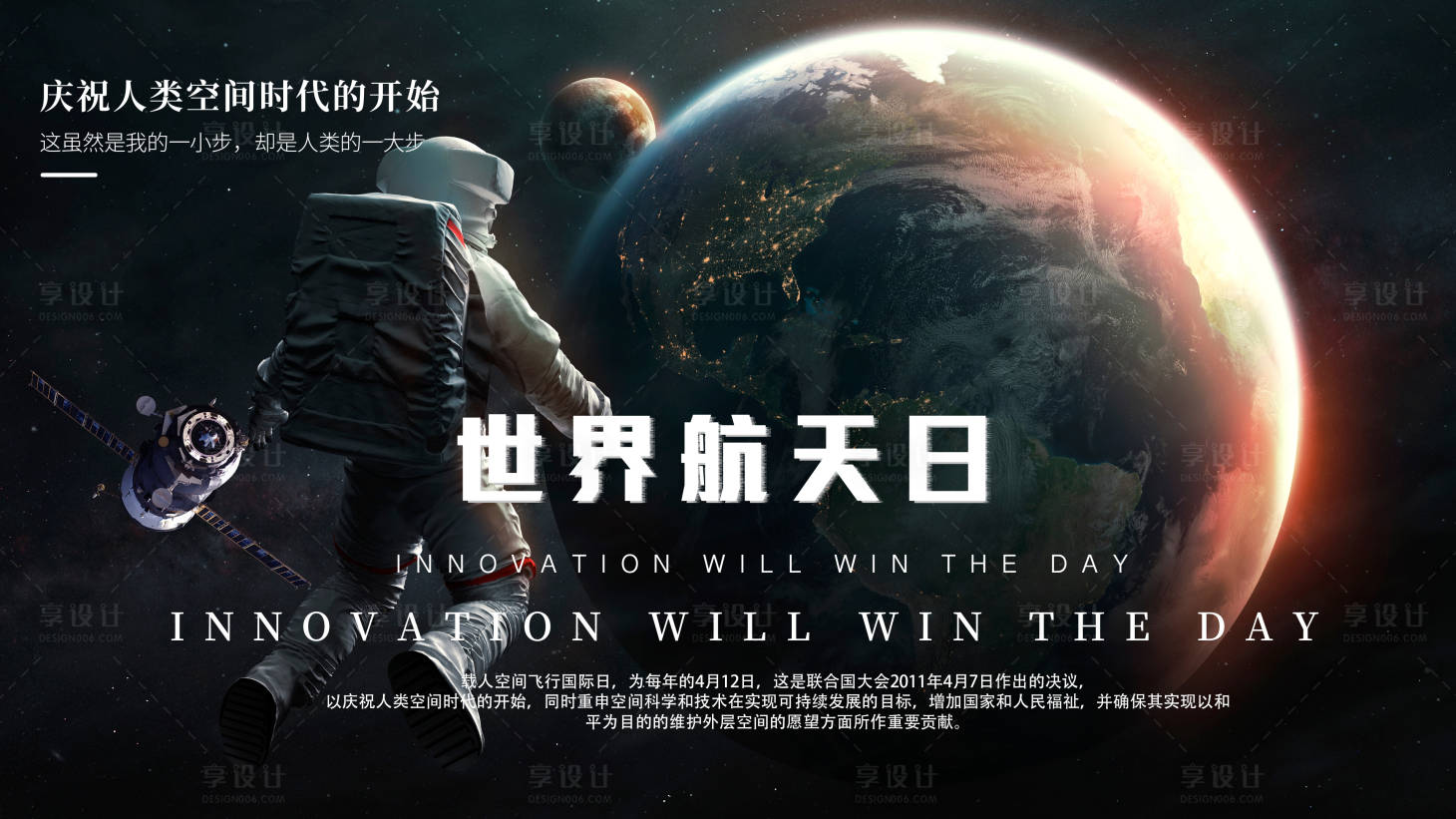 源文件下载【享设计】搜索编号：35640020800428107【世界航天日海报 】