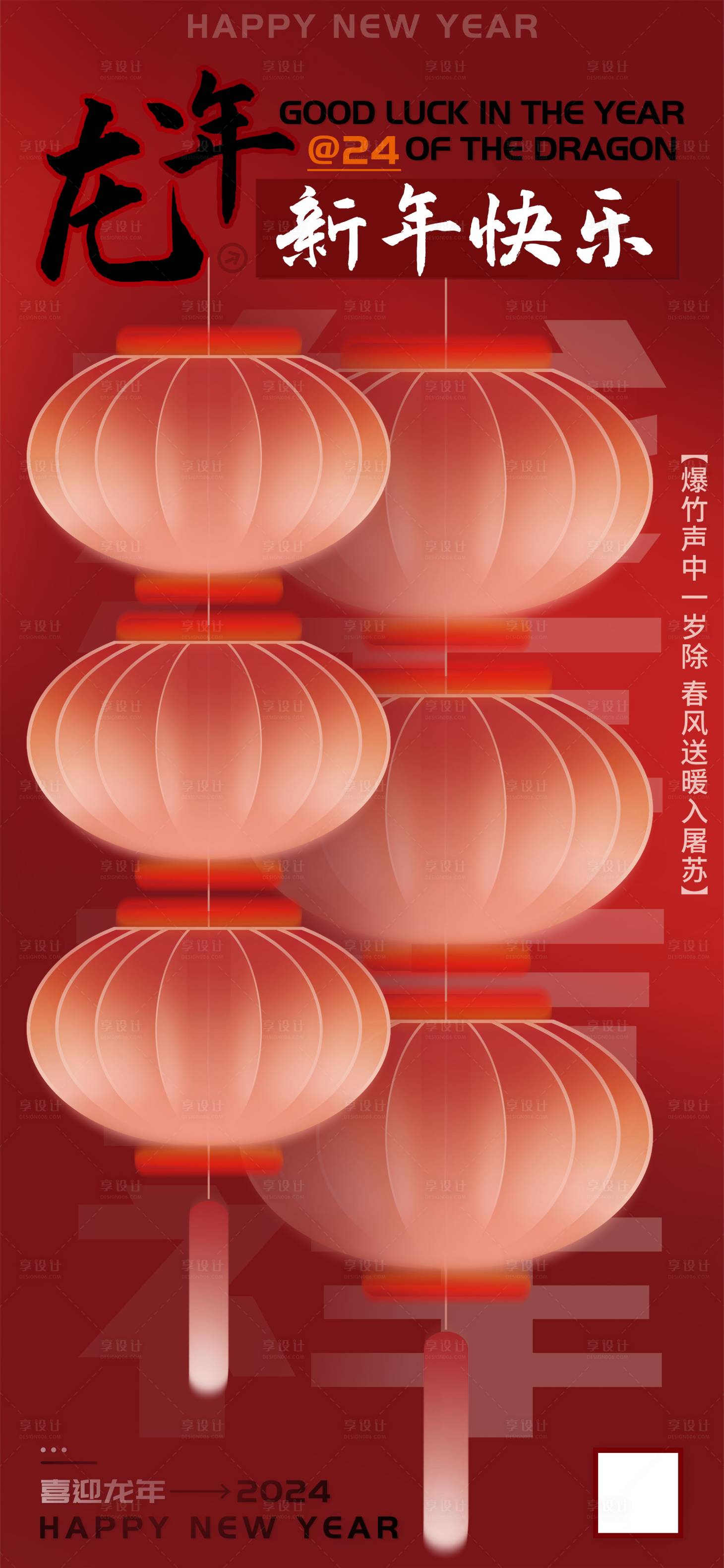 源文件下载【享设计】搜索编号：16660021232779295【龙年新年快乐海报】