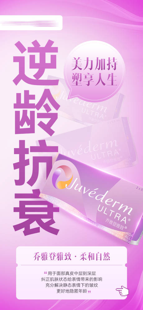 源文件下载【医美乔雅登雅致极致海报】编号：58190020999911534