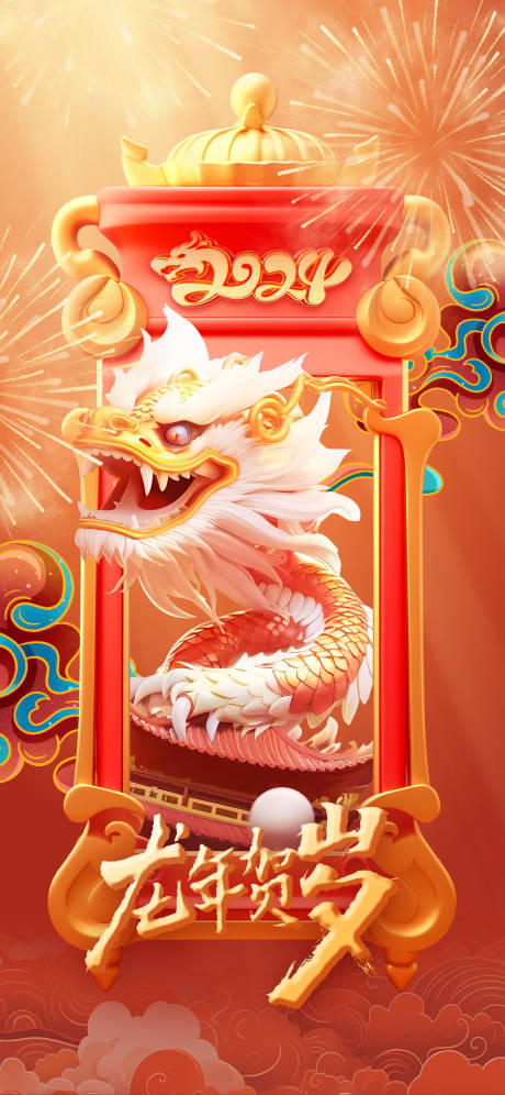 源文件下载【龙年春节海报】编号：84690021171091815