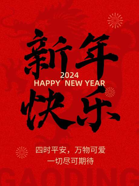 源文件下载【春节新年节日海报】编号：20231231183522145