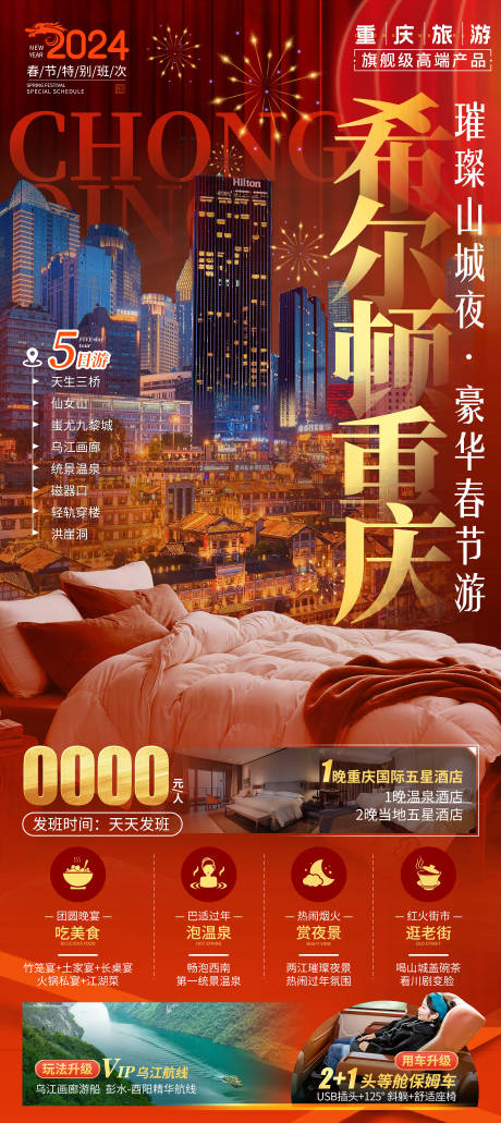 源文件下载【新年希尔顿重庆海报】编号：20231207154245379