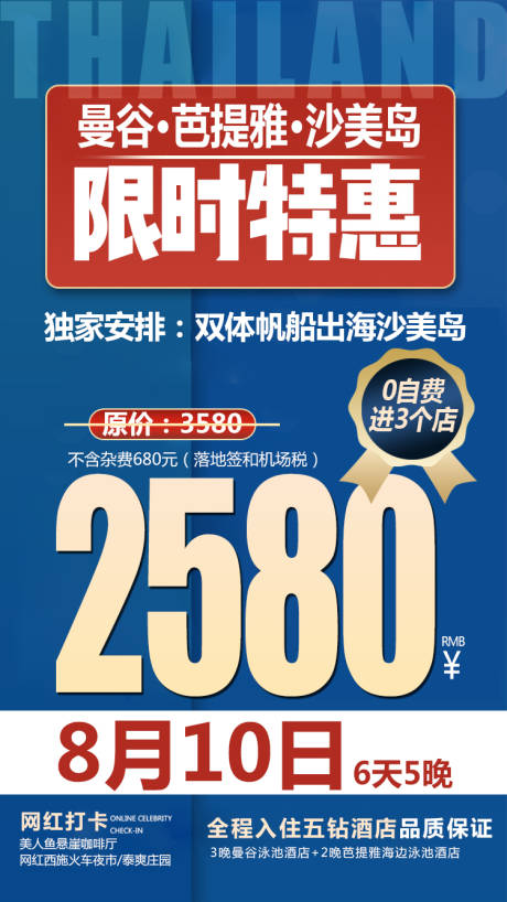 源文件下载【享设计】搜索编号：65630021040384517【泰国曼谷芭提雅旅游特价海报】
