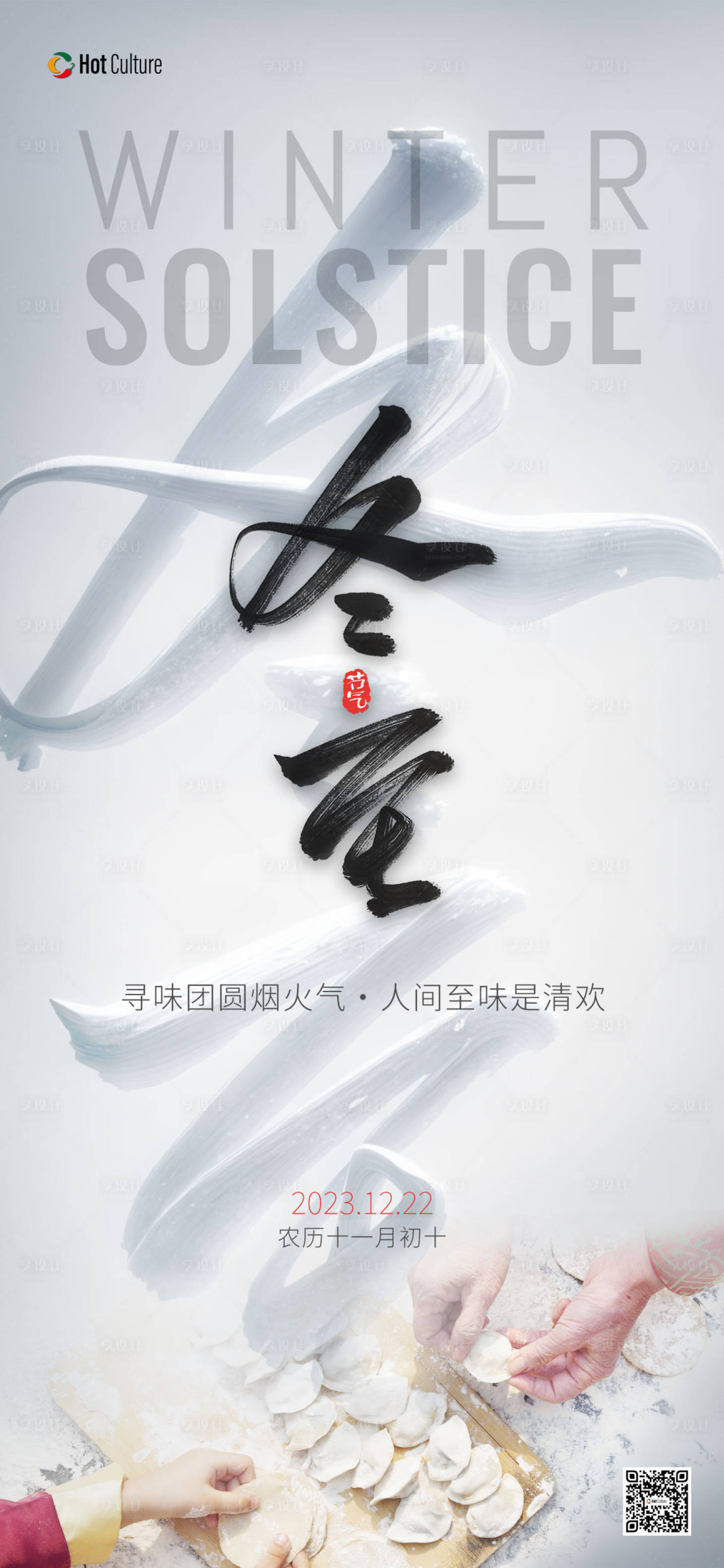 源文件下载【冬至节气海报】编号：69190021042681475