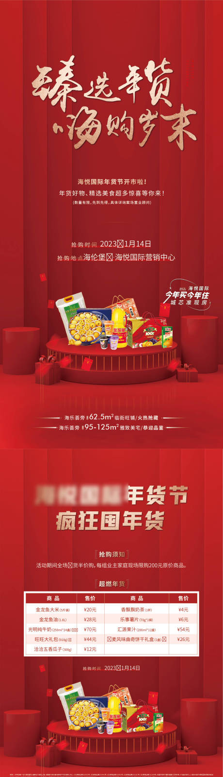 源文件下载【地产年货节海报】编号：44980020888488210