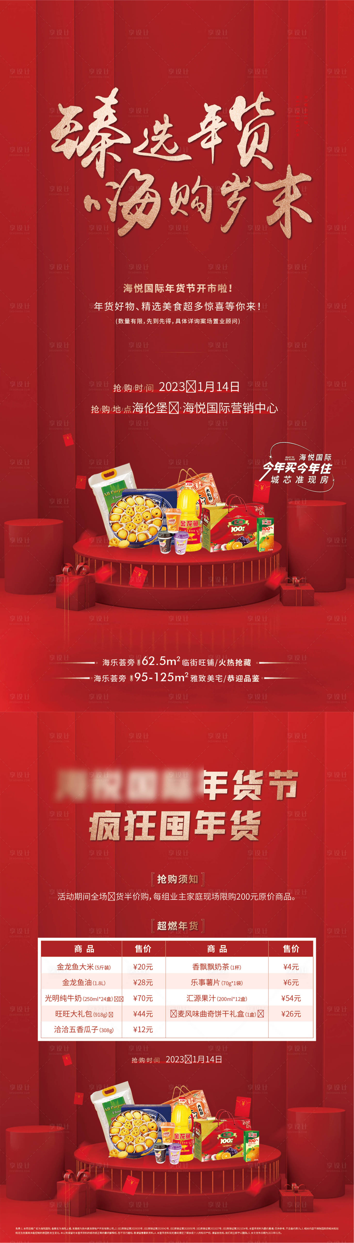 源文件下载【地产年货节海报】编号：44980020888488210