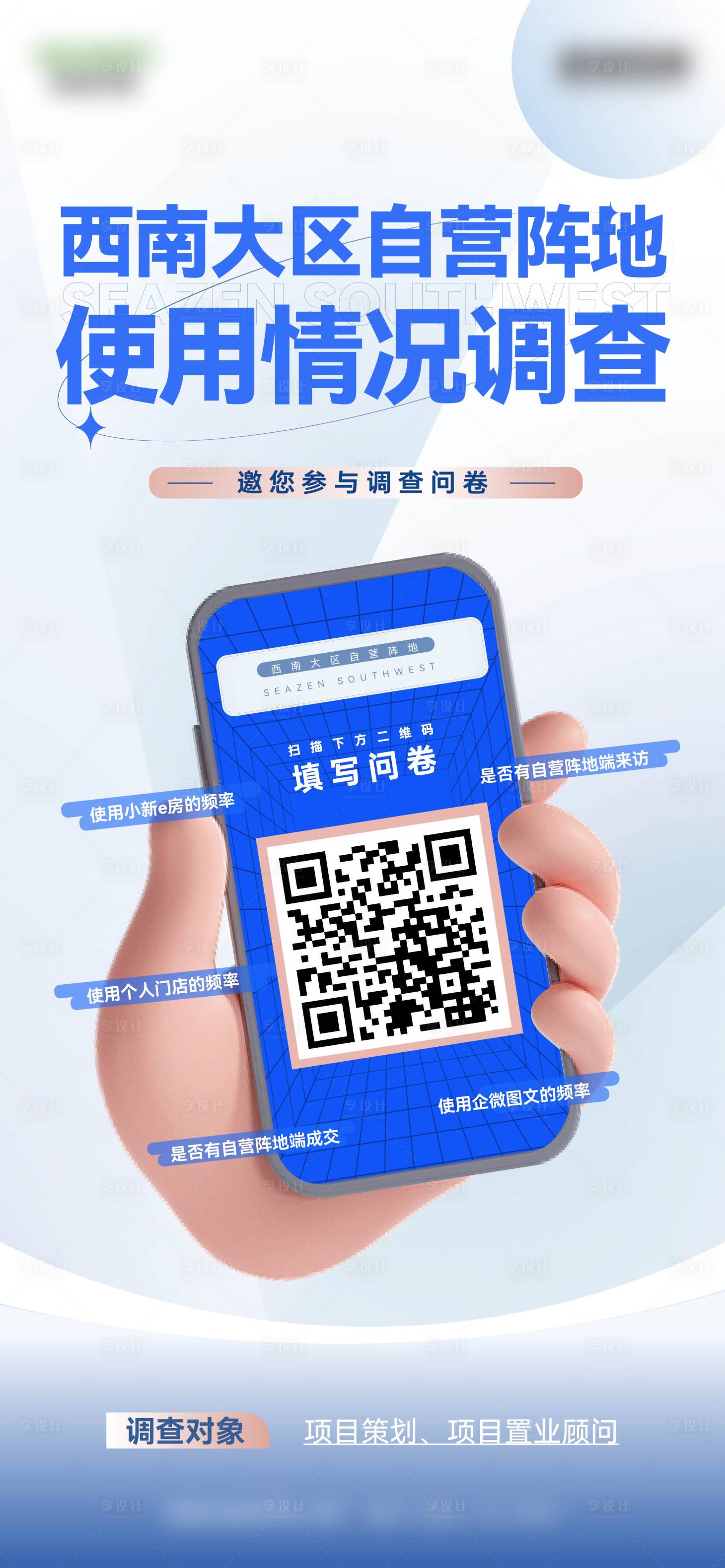 源文件下载【享设计】搜索编号：64510020838882354【问卷调查海报】