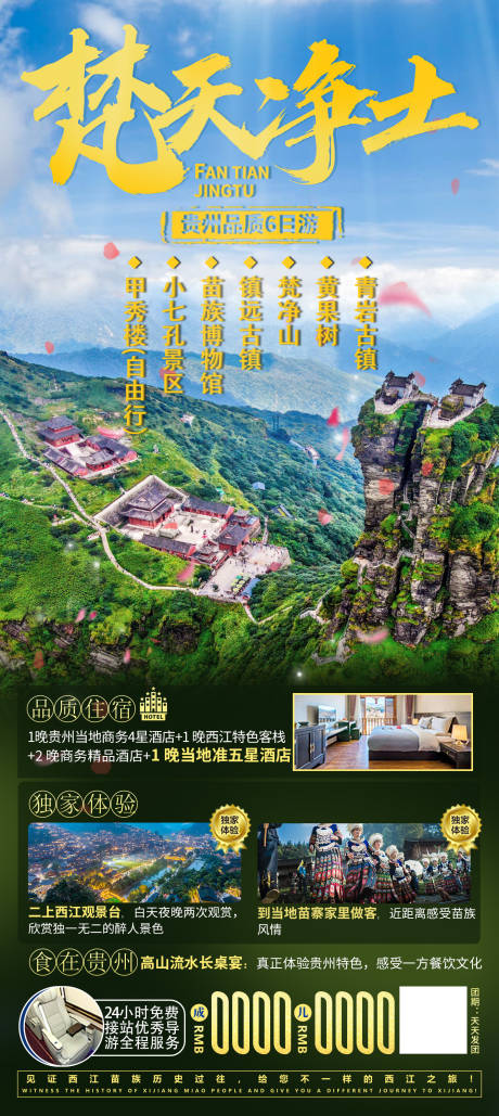 源文件下载【享设计】搜索编号：45330021033697010【贵州旅游海报】