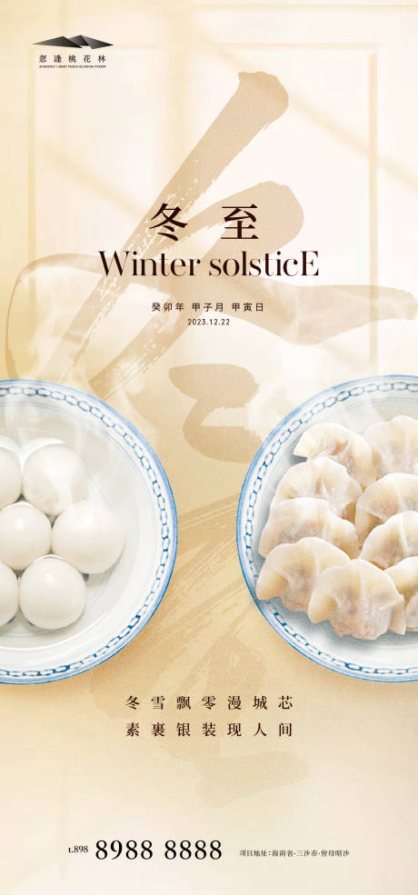 源文件下载【冬至海报】编号：37060020836785423