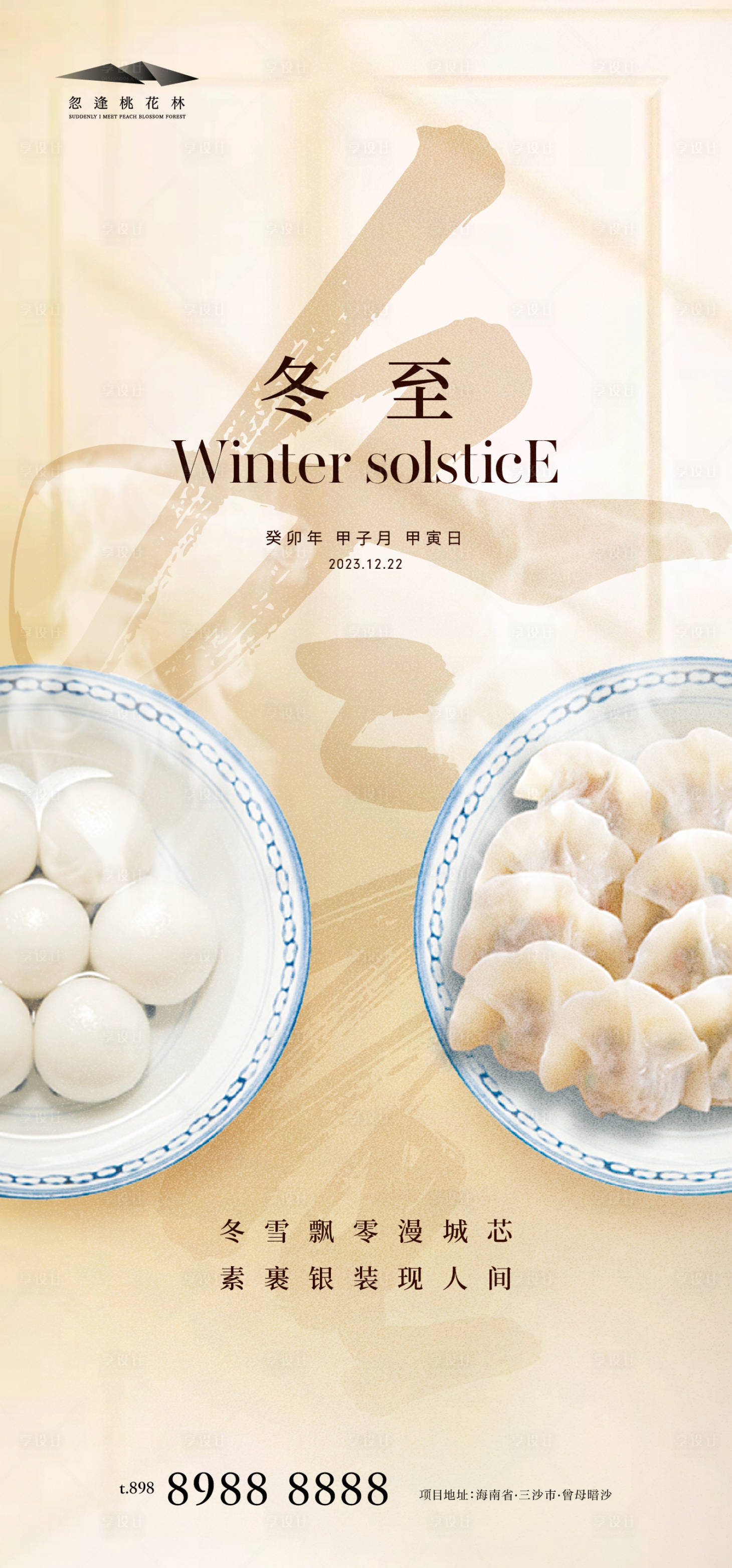 源文件下載【享設(shè)計(jì)】搜索編號(hào)：37060020836785423【冬至海報(bào)】