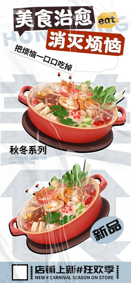 源文件下载【美食治愈消灭烦恼促销宣传海报】编号：71740020973211889