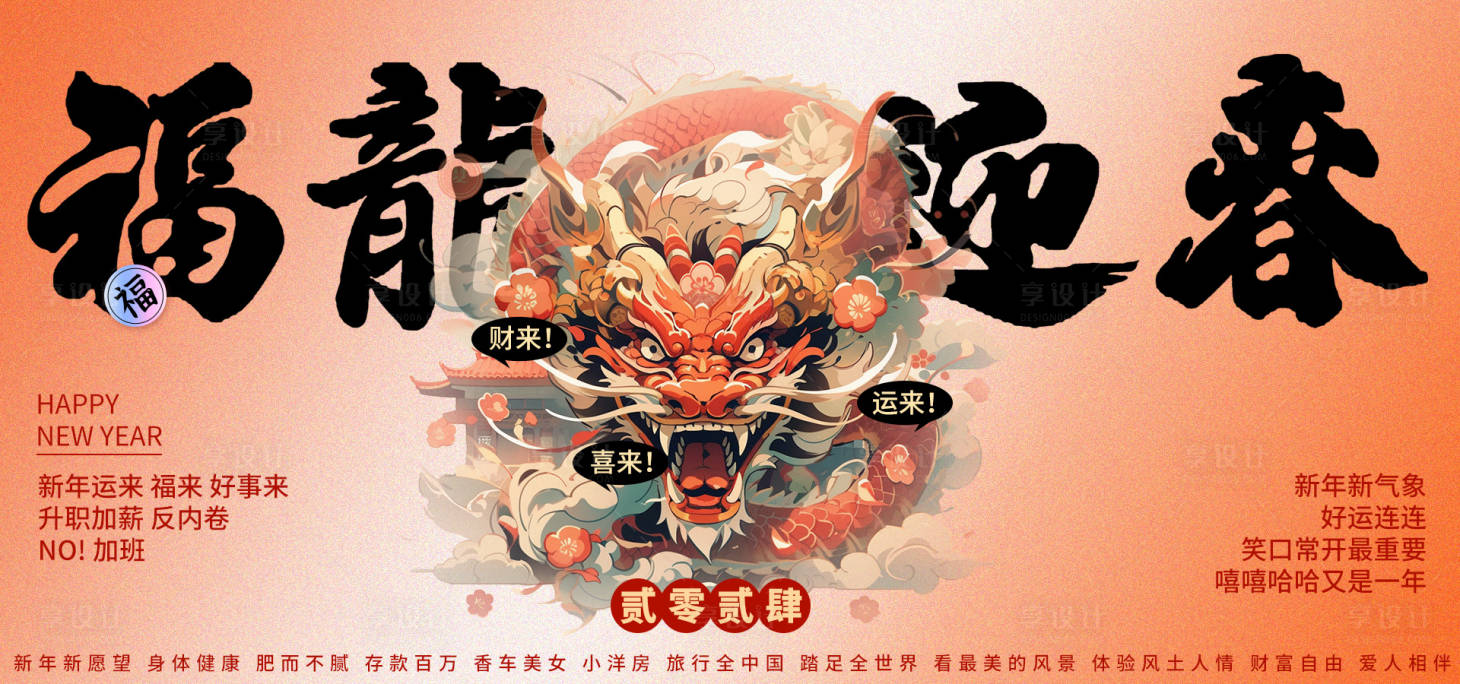 源文件下載【享設(shè)計(jì)】搜索編號(hào)：12760020997825722【新年2024國(guó)風(fēng)主視覺kv展板】