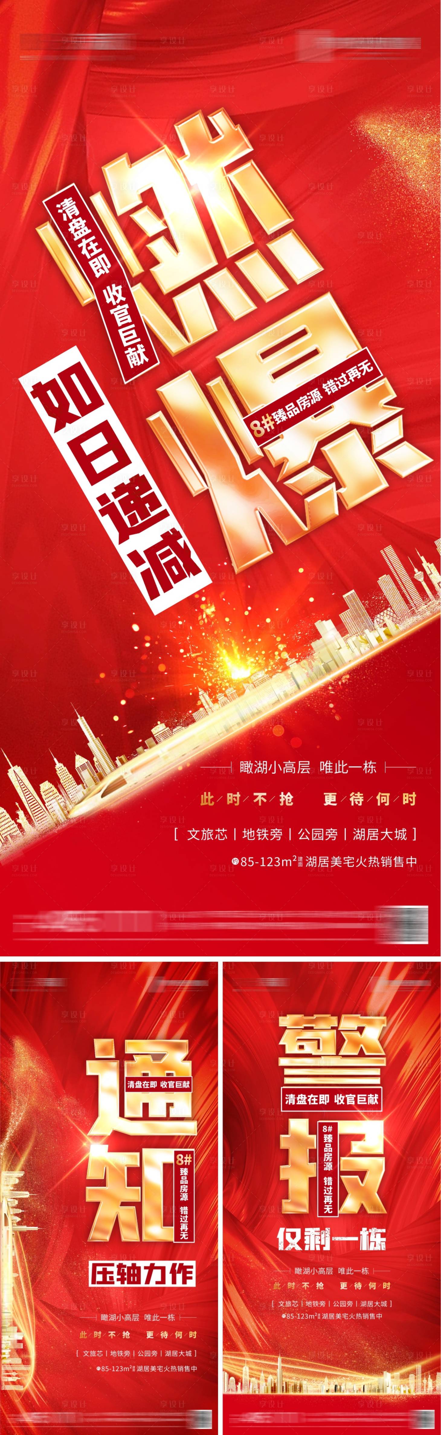 源文件下载【享设计】搜索编号：37450020949048025【地产加推系列海报】