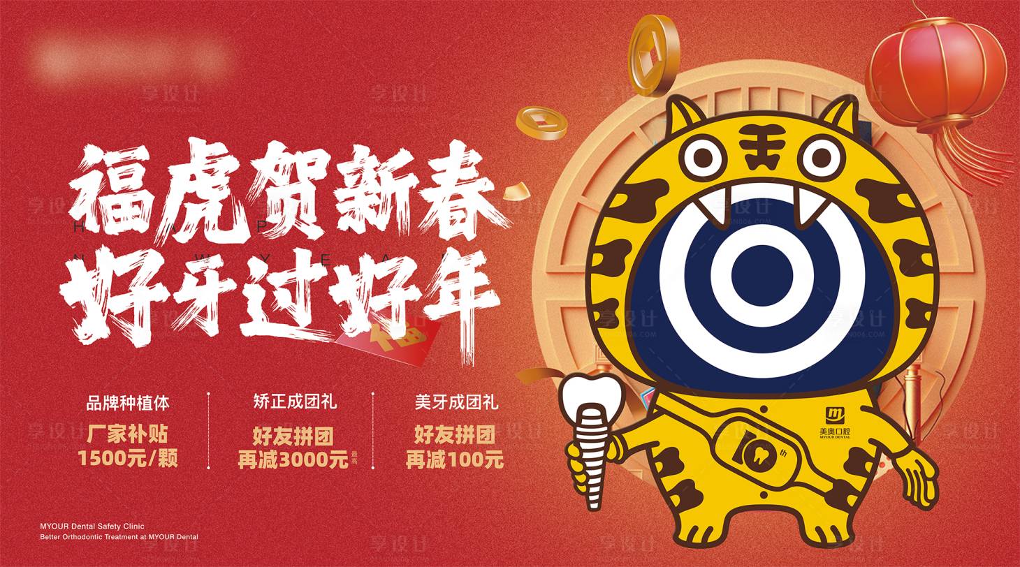 源文件下載【享設計】搜索編號：91760021242363870【好牙過好年海報】