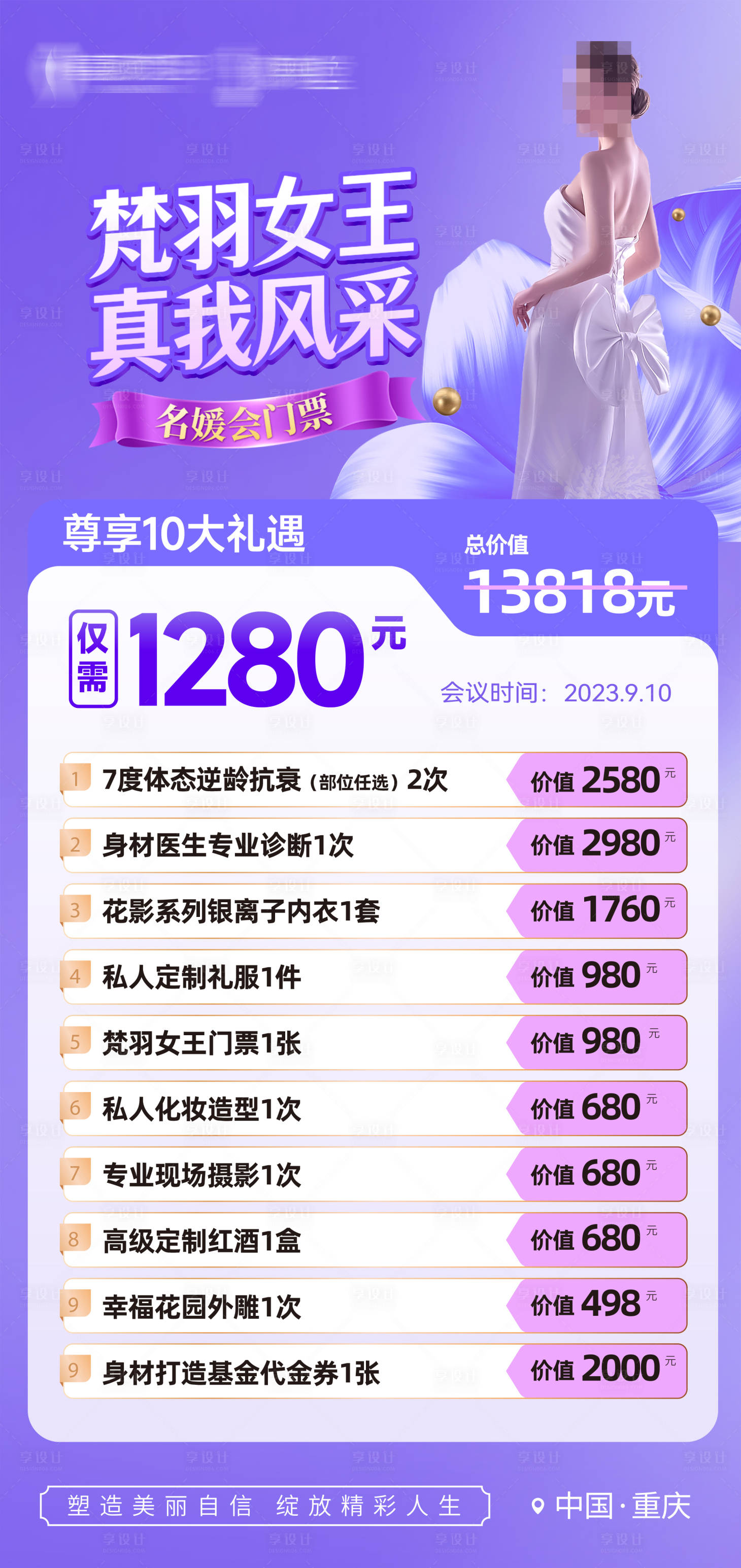 源文件下载【享设计】搜索编号：10110021199793846【医美门票活动海报】