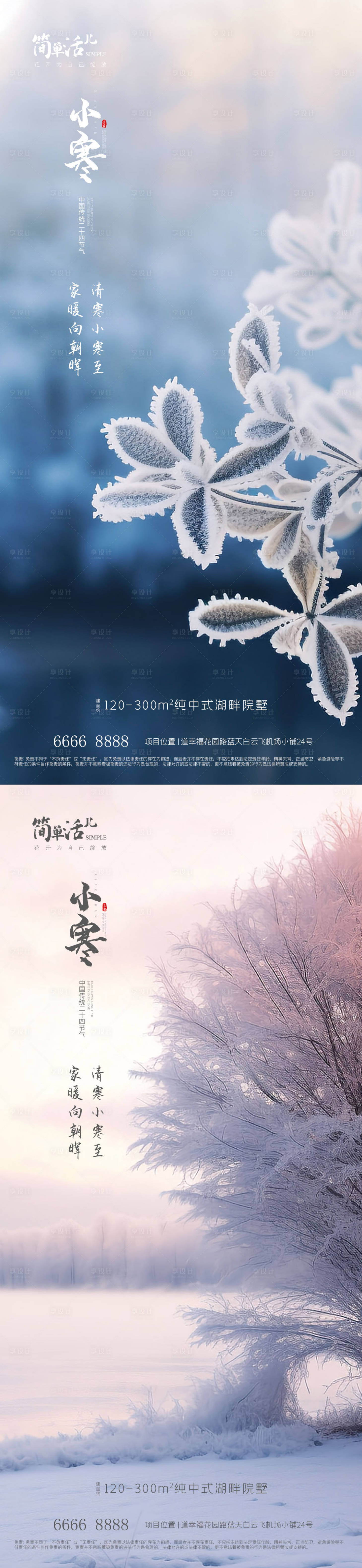 源文件下載【享設(shè)計(jì)】搜索編號(hào)：43170021149768593【地產(chǎn)小寒海報(bào)】
