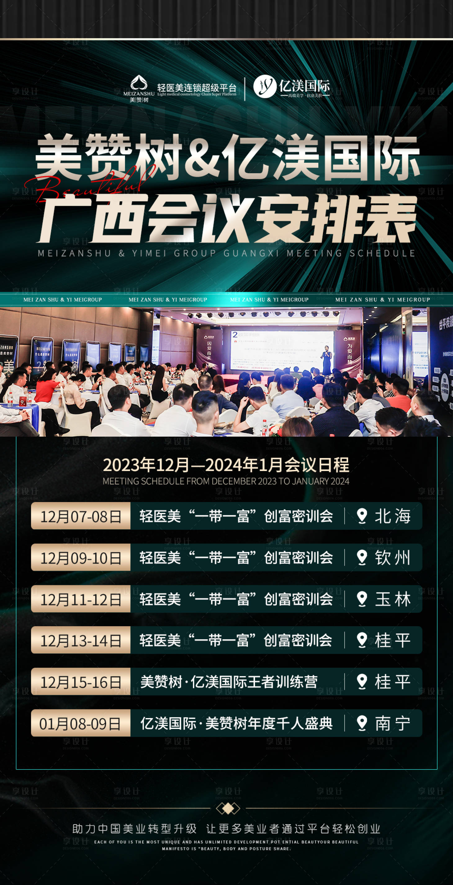 源文件下载【享设计】搜索编号：44640020960267354【美业招商造势海报】