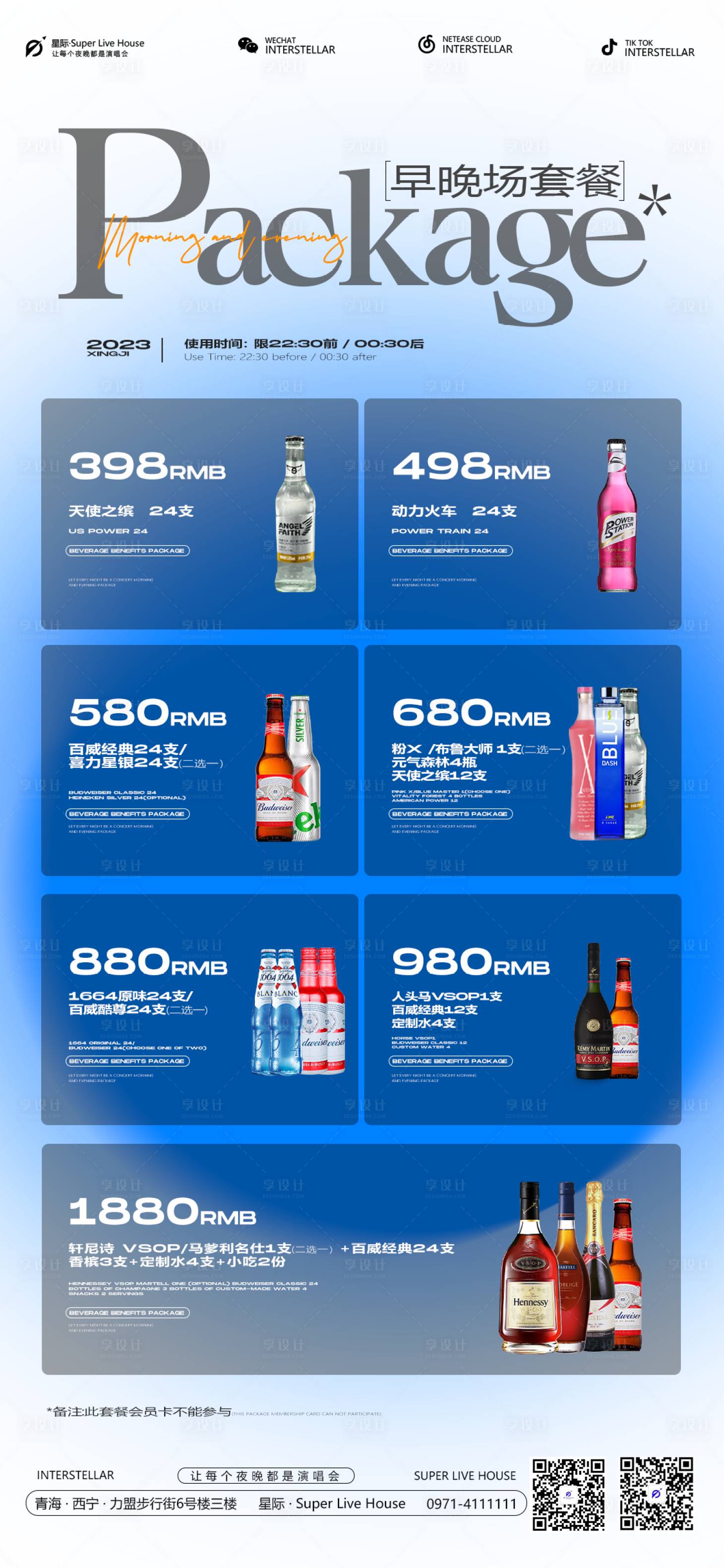 源文件下載【享設(shè)計】搜索編號：46660021121025271【夜店酒吧早晚場酒水套餐海報】