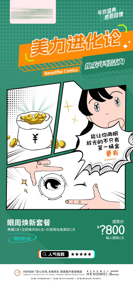 源文件下載【眼周煥新套餐美力進(jìn)化論海報(bào)】編號：94430021207559016