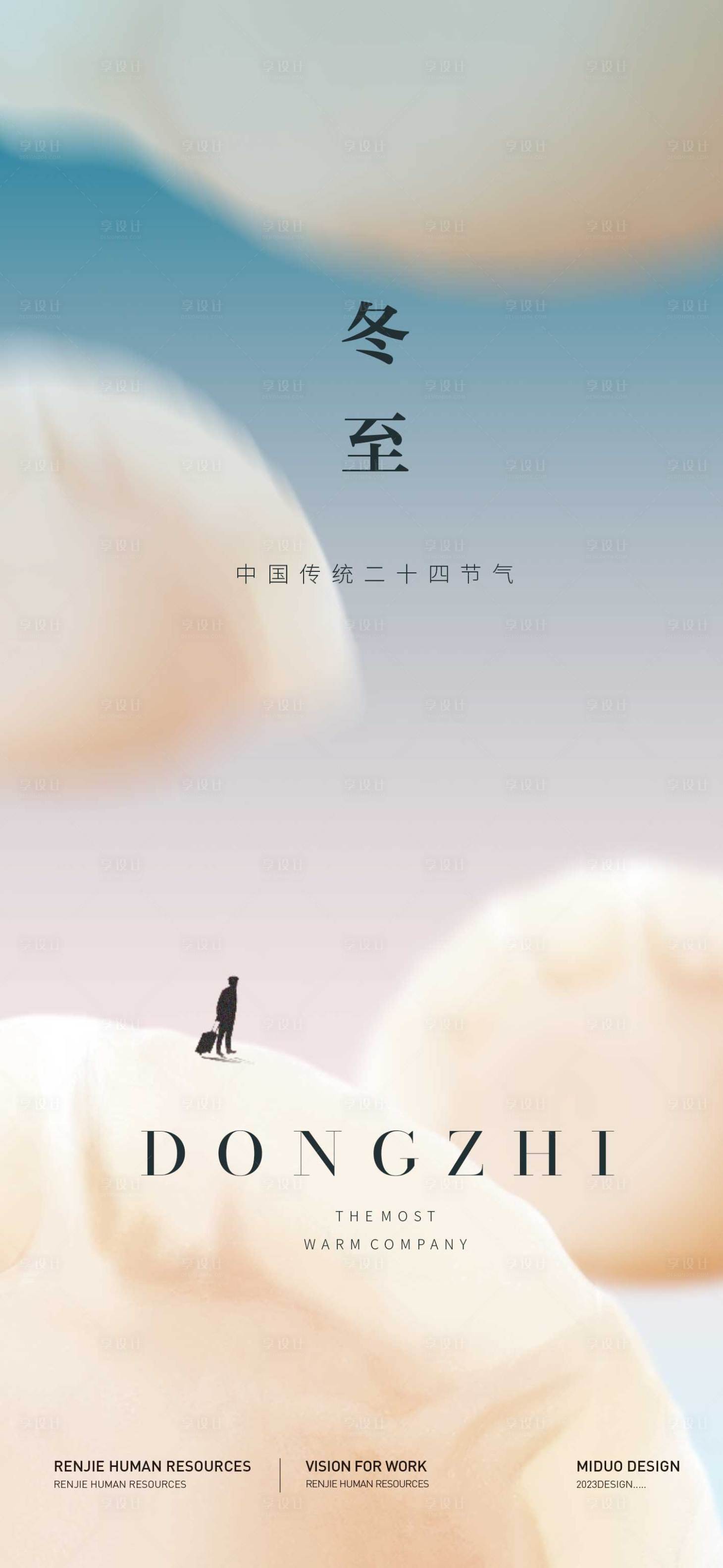 源文件下载【享设计】搜索编号：55000020764778358【冬至节气海报】