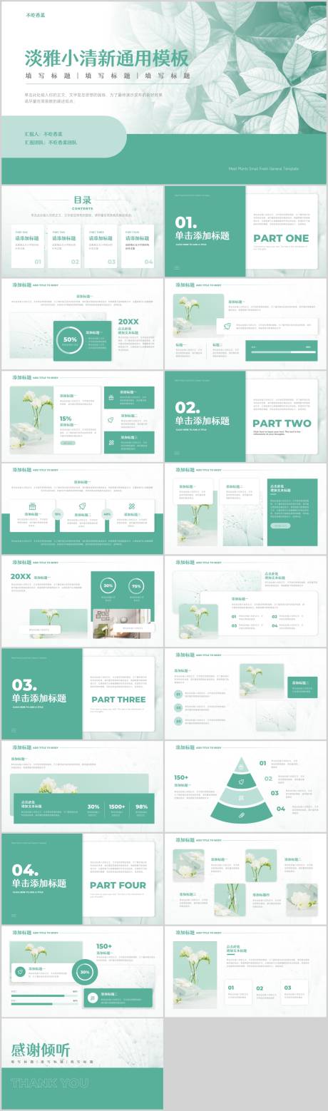 源文件下载【蓝绿色小清新通用PPT】编号：20231210214942780