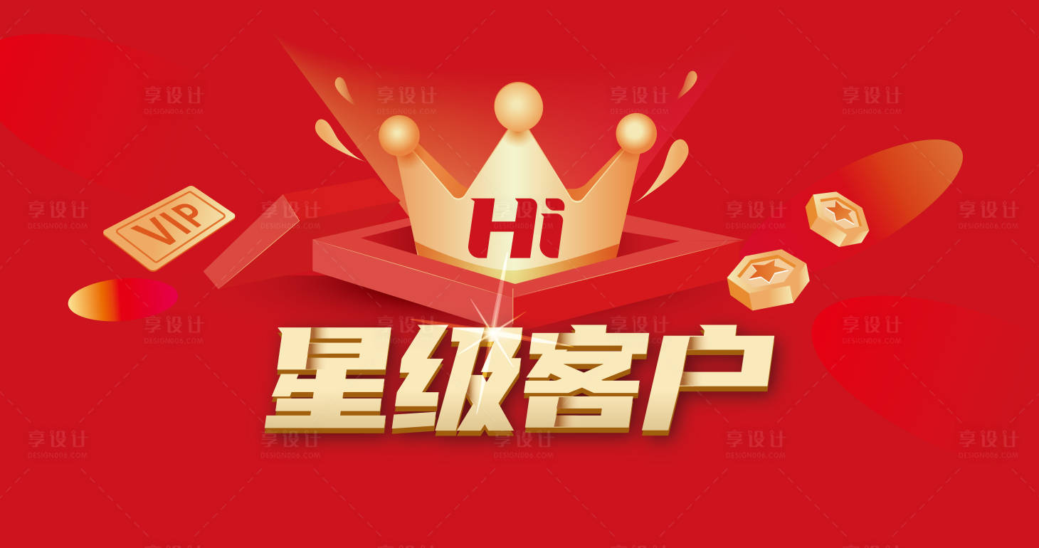 源文件下載【享設計】搜索編號：62190021240743356【星級客戶海報】