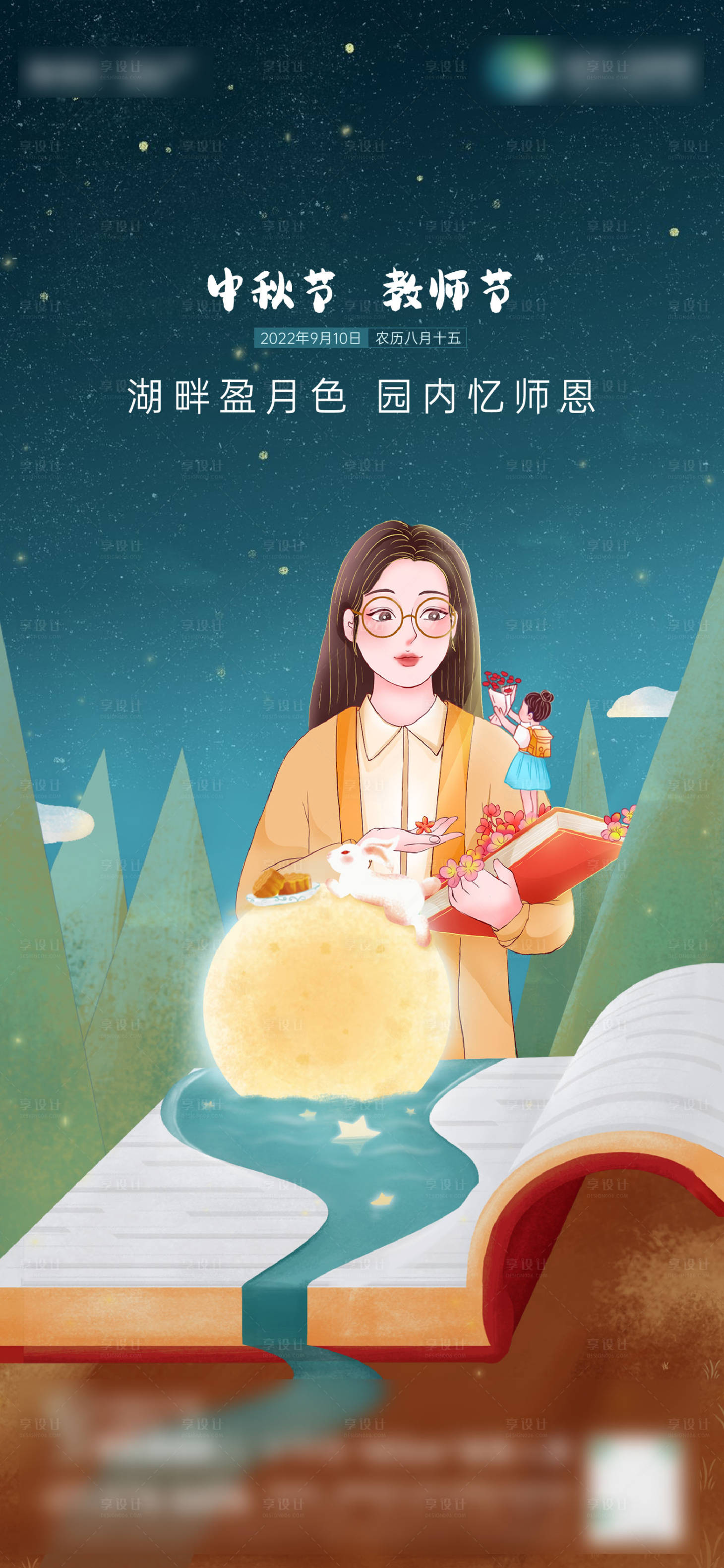 源文件下载【享设计】搜索编号：21350020965675892【教师节中秋节节日移动端海报】