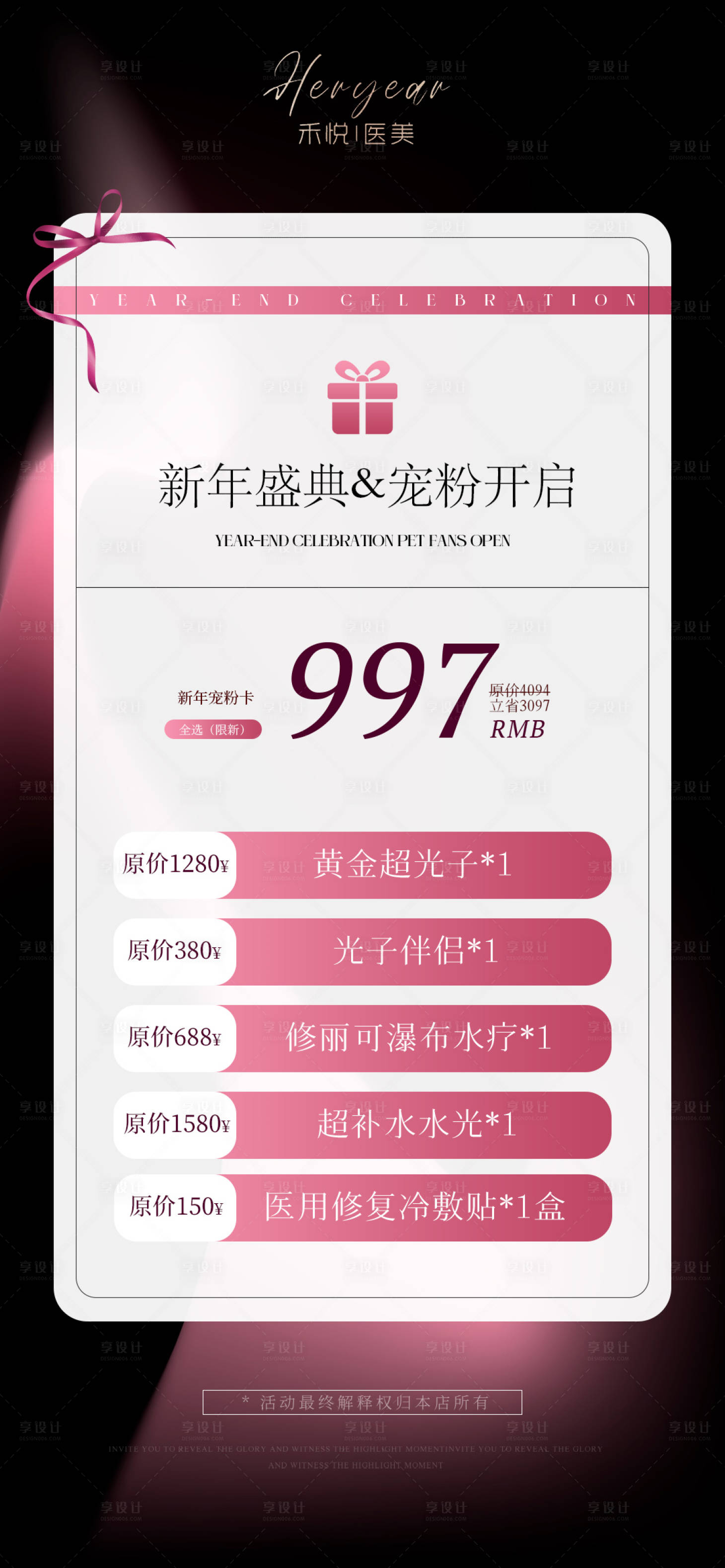源文件下载【医美新年宠粉卡活动海报】编号：77860021151016626