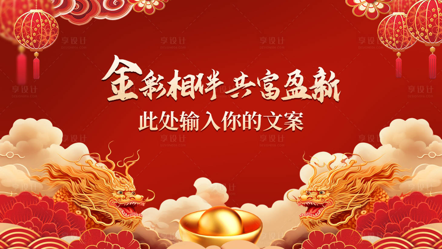 源文件下載【享設(shè)計(jì)】搜索編號(hào)：33190021169246803【龍年喜慶活動(dòng)KV】