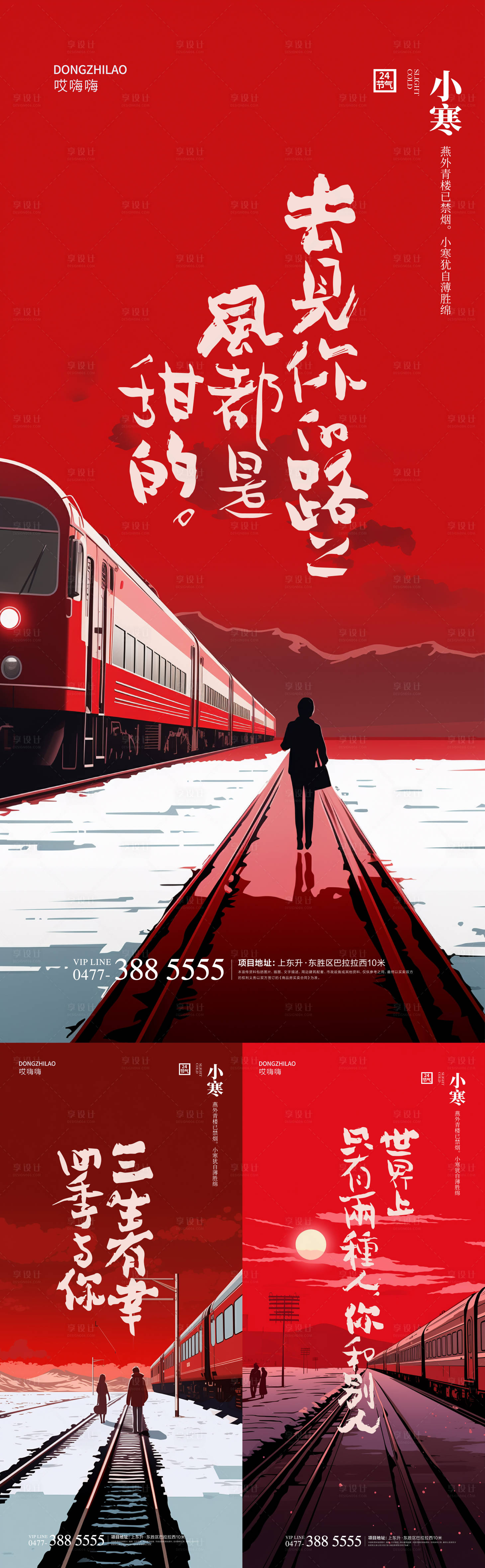 源文件下載【享設計】搜索編號：54190021135713207【地產小寒海報】