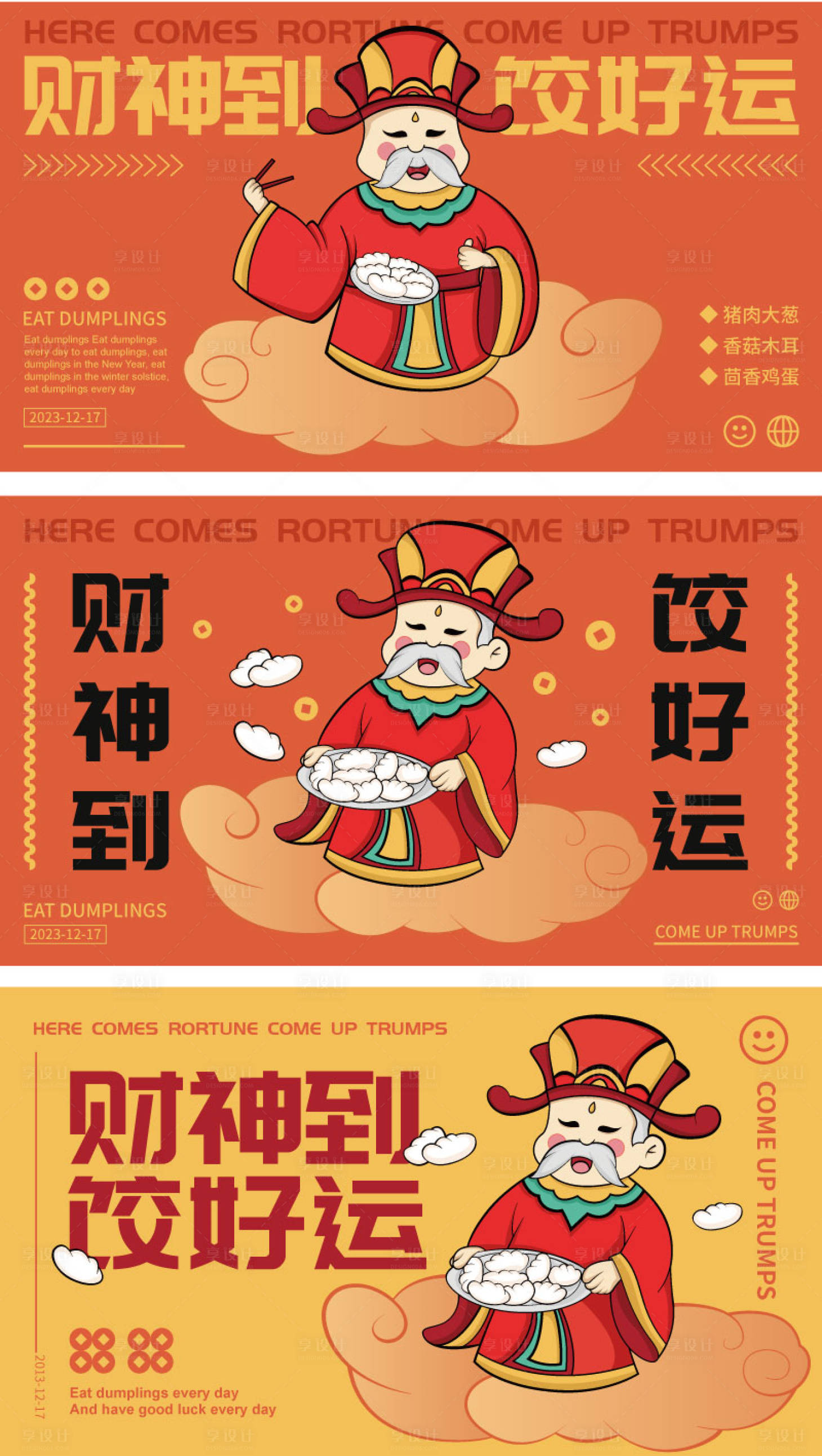 源文件下载【享设计】搜索编号：85140021054672890【餐饮品牌饺子宣传海报展板】