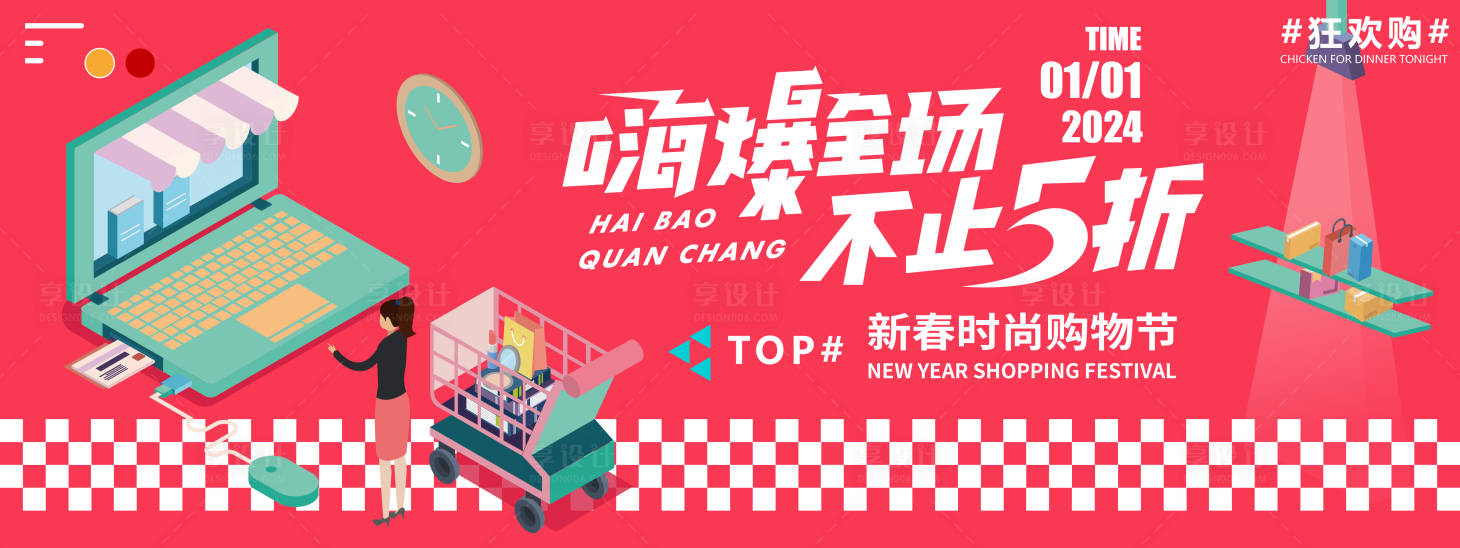 源文件下載【享設(shè)計】搜索編號：93130021220542686【2024新春購物節(jié)背景板】
