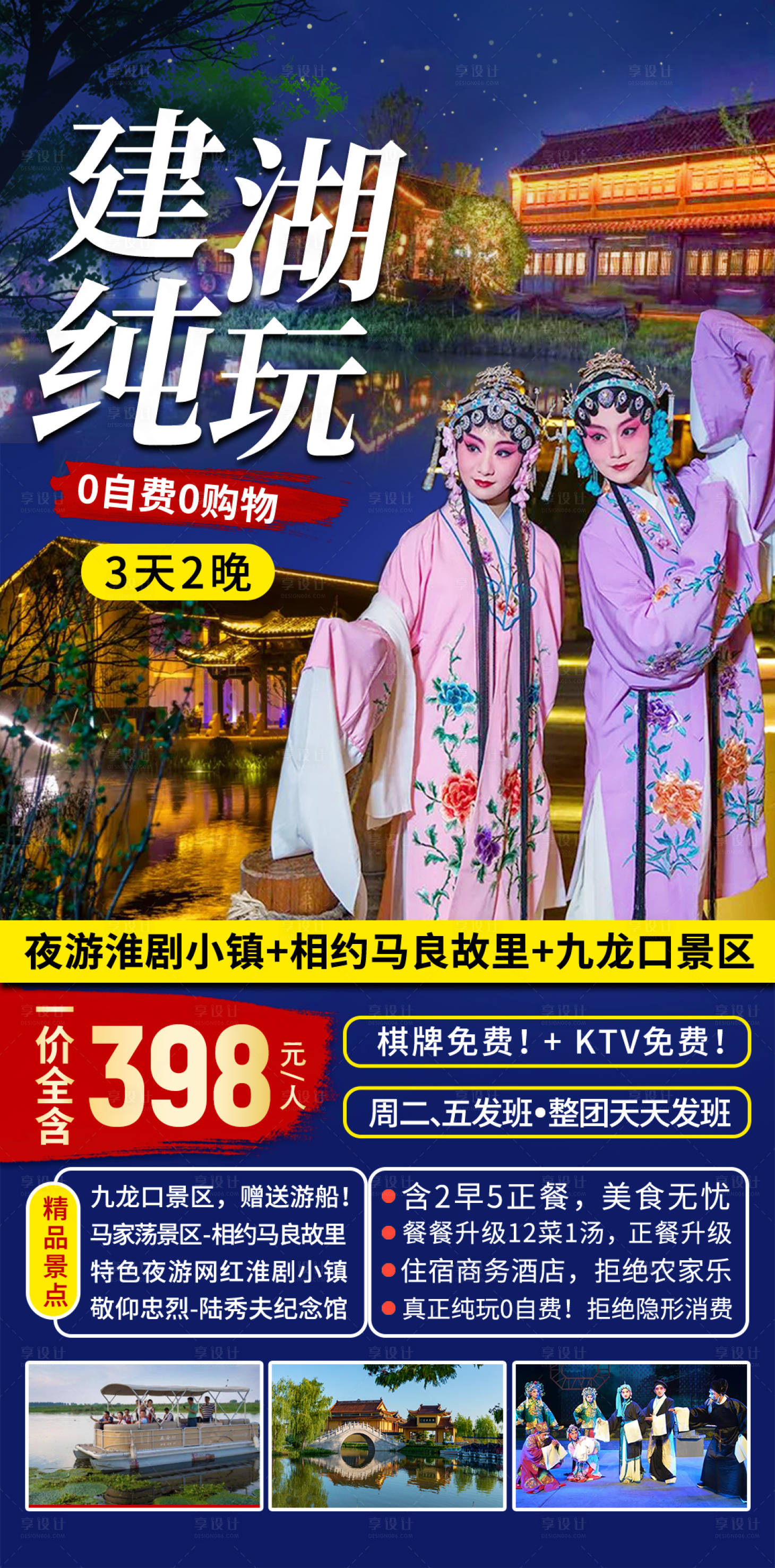 源文件下载【享设计】搜索编号：14260021256919892【建湖纯玩旅游海报】