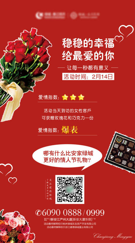 源文件下載【地產(chǎn)情人節(jié)海報】編號：19240020940225309