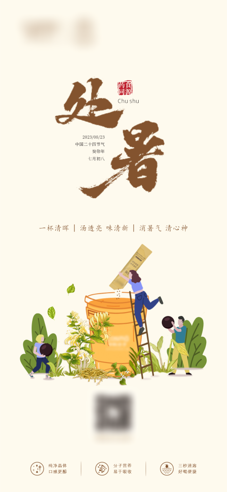 源文件下载【享设计】搜索编号：70480021218826560【处暑海报】