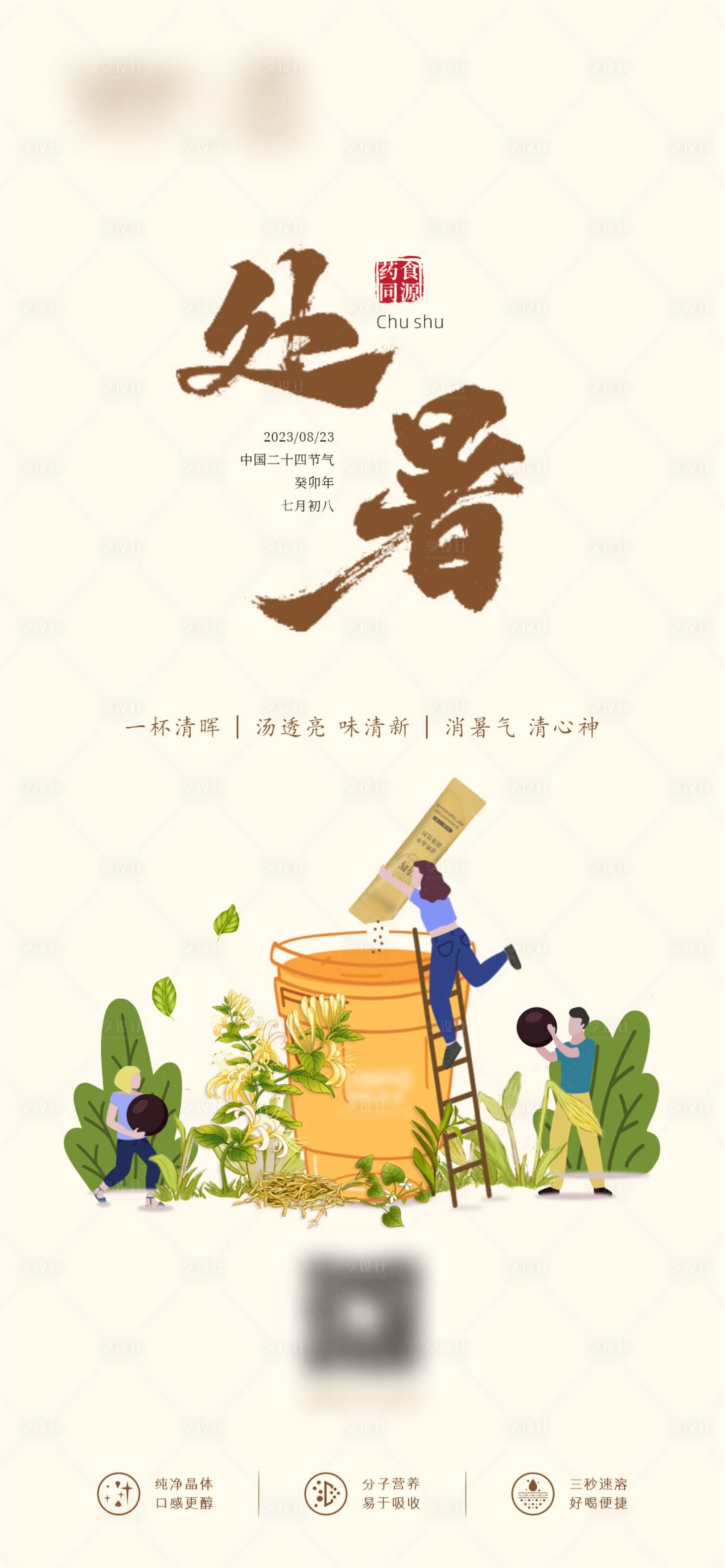 源文件下载【享设计】搜索编号：70480021218826560【处暑海报】