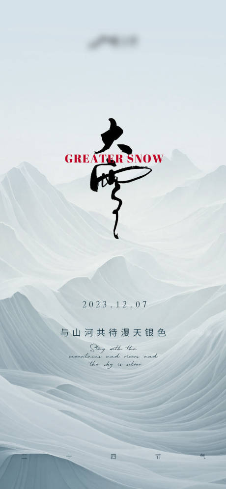 源文件下载【大雪美业海报】编号：20231202230118079