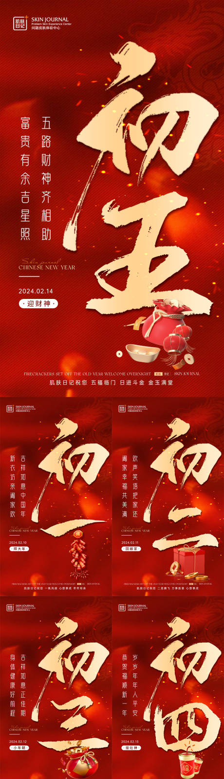 源文件下载【2024龙年春节新年系列海报】编号：35350021147309180