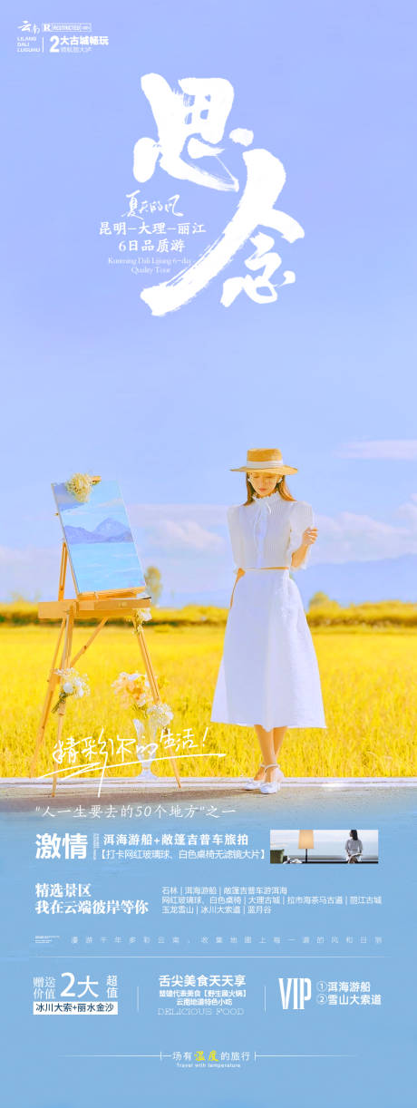 源文件下載【享設(shè)計(jì)】搜索編號(hào)：90980020739717565【云南旅游海報(bào)】
