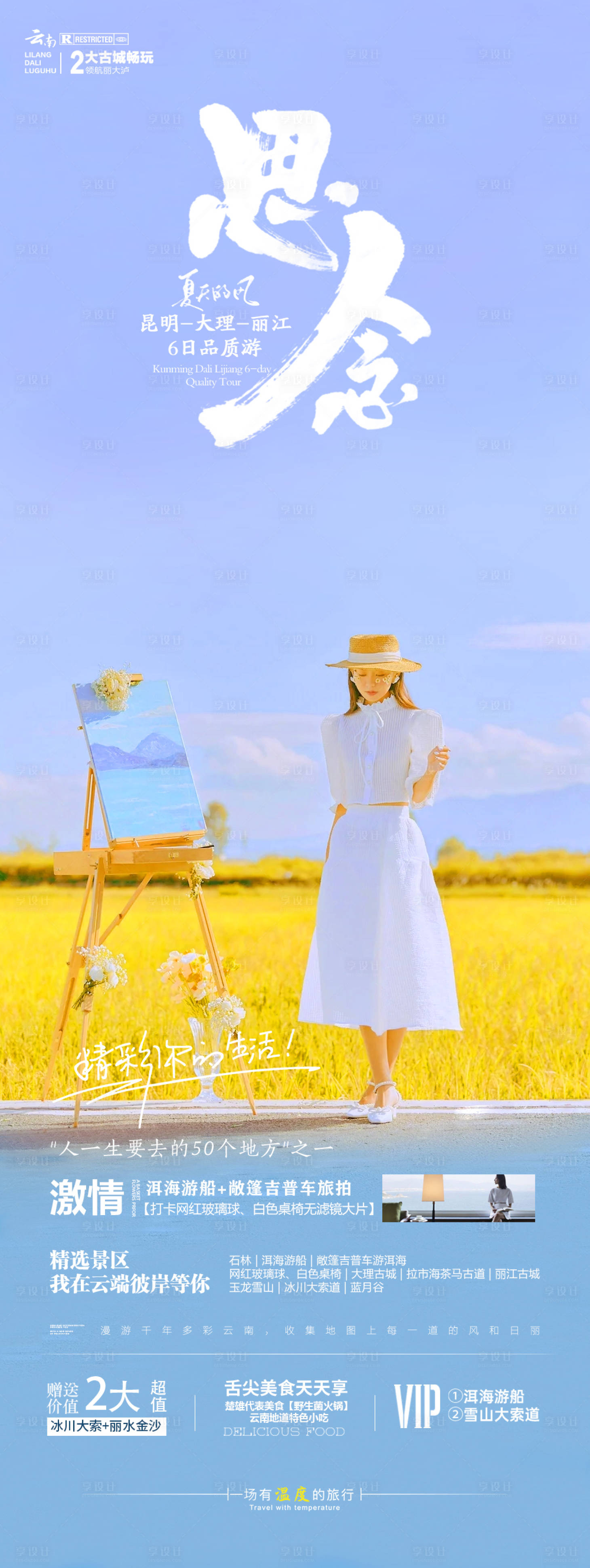 源文件下載【享設計】搜索編號：90980020739717565【云南旅游海報】