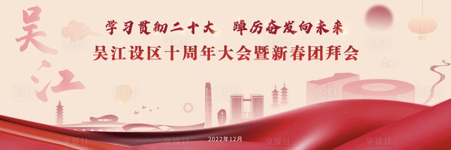 源文件下载【享设计】搜索编号：34860020925822362【吴江新春团拜会】