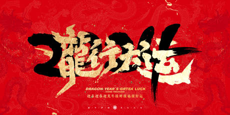 源文件下載【龍年主視覺】編號：43150021013824792