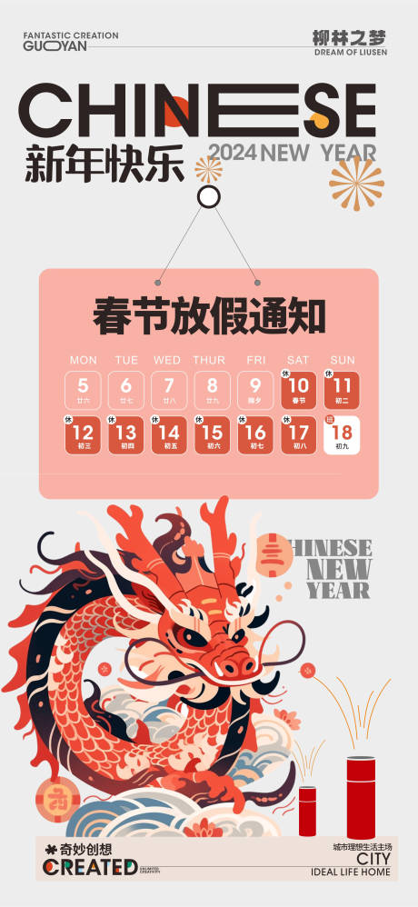 源文件下载【春节放假通知海报】编号：26590021162069199