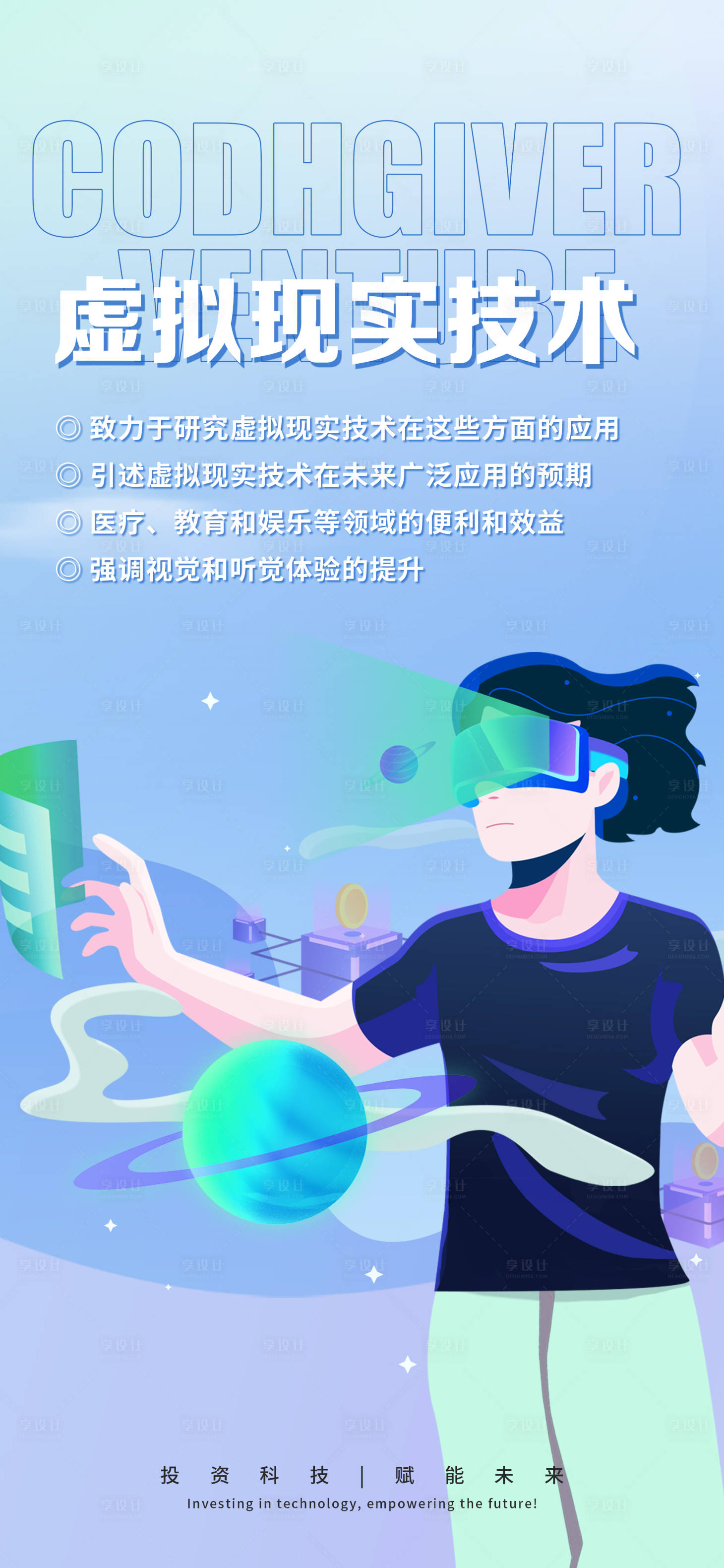 源文件下載【享設計】搜索編號：59820020811334501【科技虛擬現實海報】