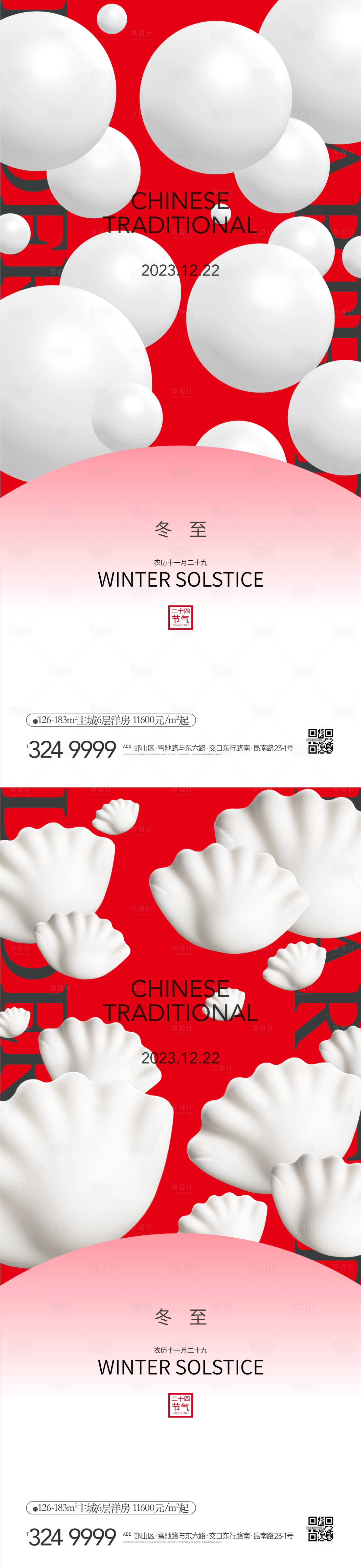 源文件下載【享設計】搜索編號：79020021079265696【地產(chǎn)二十四節(jié)氣元宵節(jié)冬至節(jié)氣餃子創(chuàng)意】