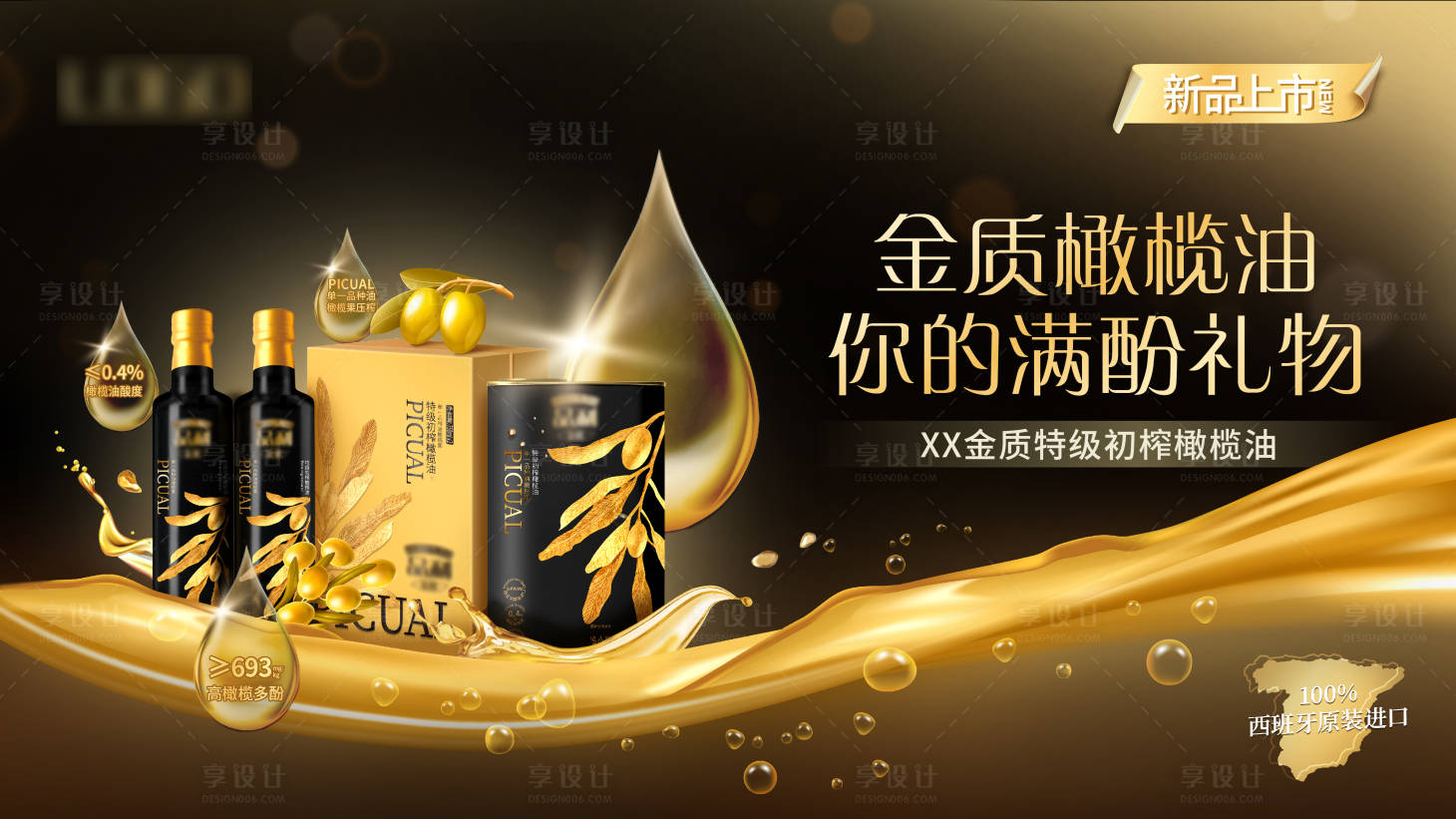 源文件下載【享設(shè)計】搜索編號：14970020750554109【新品上市橄欖油kv】
