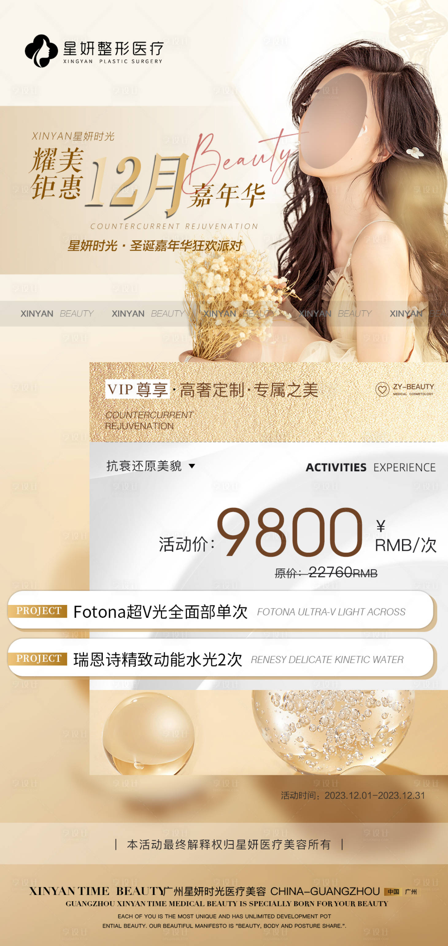 源文件下载【享设计】搜索编号：80730020793858350【医美12月活动海报】
