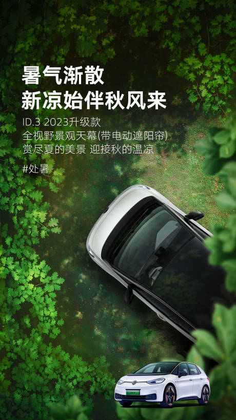 源文件下载【汽车处暑节气海报】编号：39660021038988399